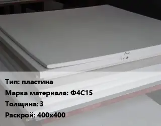 Фторопласт листовой пластина Ф4С15 s=3 400х400